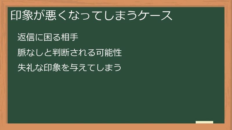 印象が悪くなってしまうケース